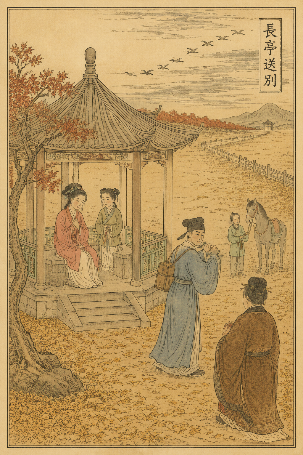 長亭送別